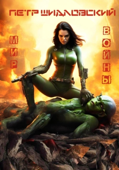 Мир войны - Петр Шидловский - Слушаем Лучшие Аудиокниги в Онлайн Библиотеке Бесплатно