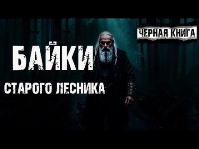 Байки старого лесника - Yuriy910 - Слушаем Лучшие Аудиокниги в Онлайн Библиотеке Бесплатно