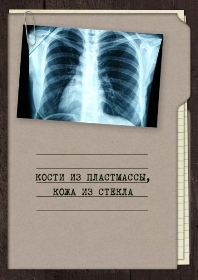 Кости из пластмассы, кожа из стекла - Георгий Апальков - Слушаем Лучшие Аудиокниги в Онлайн Библиотеке Бесплатно