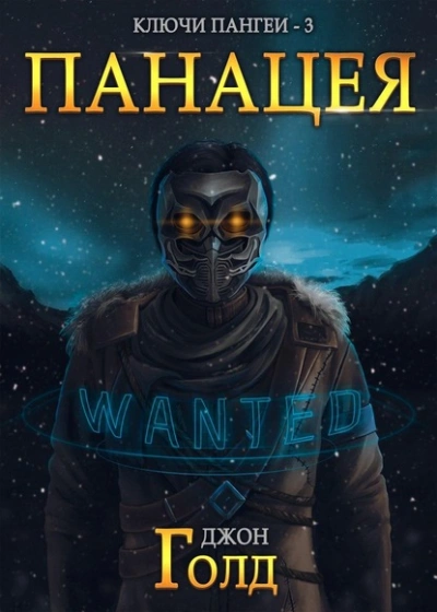 Панацея - Джон Голд - Слушаем Лучшие Аудиокниги в Онлайн Библиотеке Бесплатно