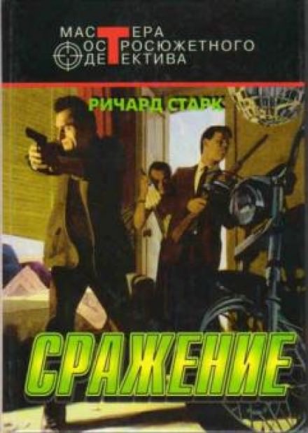 Сражение - Ричард Старк - Слушаем Лучшие Аудиокниги в Онлайн Библиотеке Бесплатно