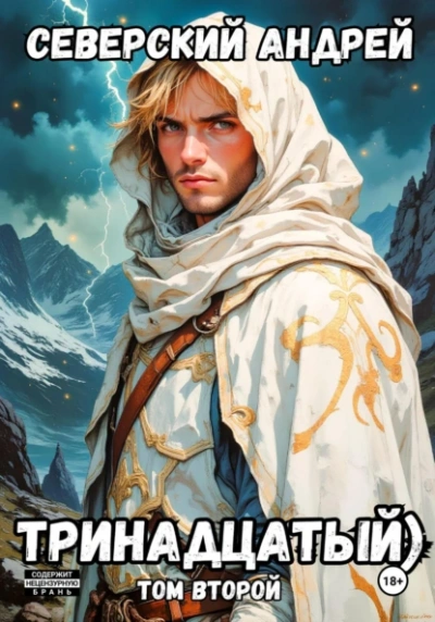 Тринадцатый. Том 2 - Андрей Северский - Слушаем Лучшие Аудиокниги в Онлайн Библиотеке Бесплатно