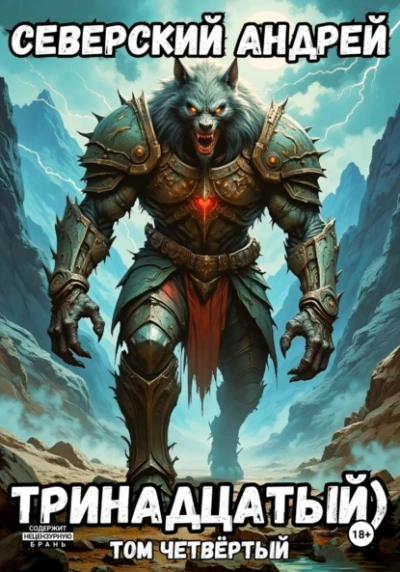 Тринадцатый. Том 4 - Андрей Северский - Слушаем Лучшие Аудиокниги в Онлайн Библиотеке Бесплатно