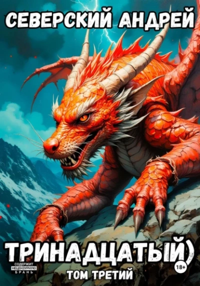Тринадцатый. Том 3 - Андрей Северский - Слушаем Лучшие Аудиокниги в Онлайн Библиотеке Бесплатно