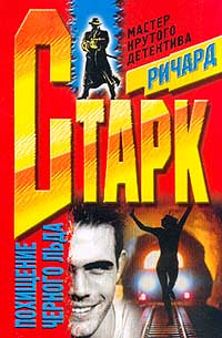 Похищение чёрного льда - Ричард Старк - Слушаем Лучшие Аудиокниги в Онлайн Библиотеке Бесплатно