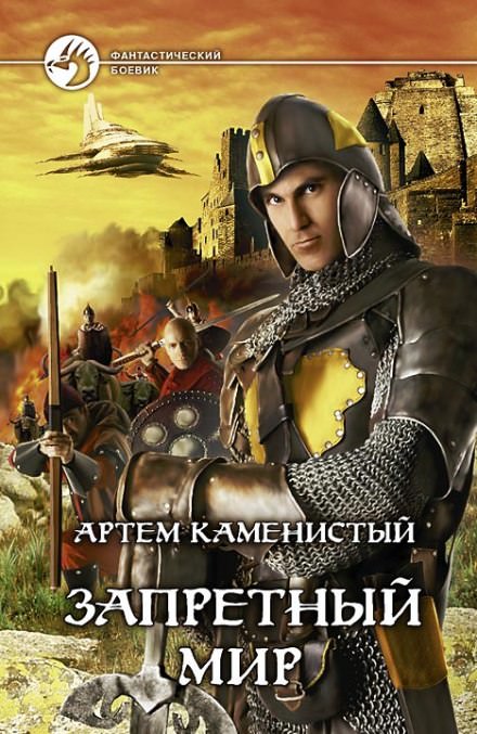 Запретный Мир - Артем Каменистый  - Слушаем Лучшие Аудиокниги в Онлайн Библиотеке Бесплатно