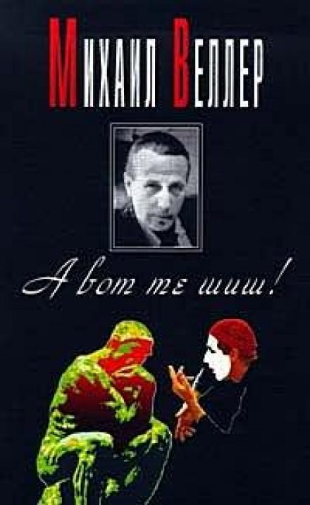 А вот те шиш! - Михаил Веллер - Слушаем Лучшие Аудиокниги в Онлайн Библиотеке Бесплатно