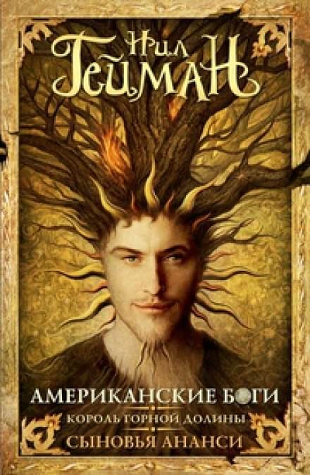 Американские боги - Нил Гейман - Слушаем Лучшие Аудиокниги в Онлайн Библиотеке Бесплатно