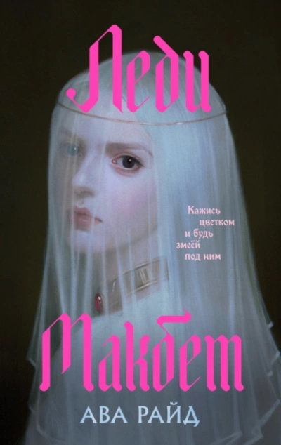 Леди Макбет - Ава Райд - Слушаем Лучшие Аудиокниги в Онлайн Библиотеке Бесплатно