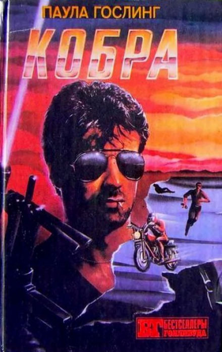 Кобра - Паула Гослинг - Слушаем Лучшие Аудиокниги в Онлайн Библиотеке Бесплатно