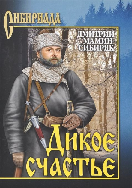 Дикое счастье - Дмитрий Мамин-Сибиряк - Слушаем Лучшие Аудиокниги в Онлайн Библиотеке Бесплатно