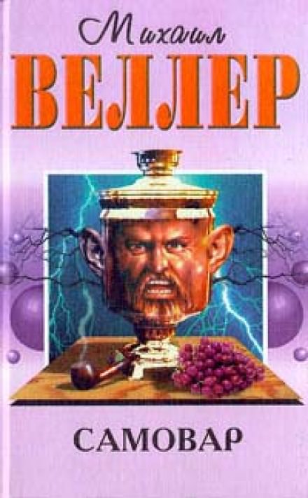 Самовар - Михаил Веллер - Слушаем Лучшие Аудиокниги в Онлайн Библиотеке Бесплатно