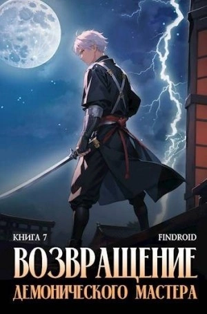 Возвращение демонического мастера. Книга 7 - Findroid - Слушаем Лучшие Аудиокниги в Онлайн Библиотеке Бесплатно