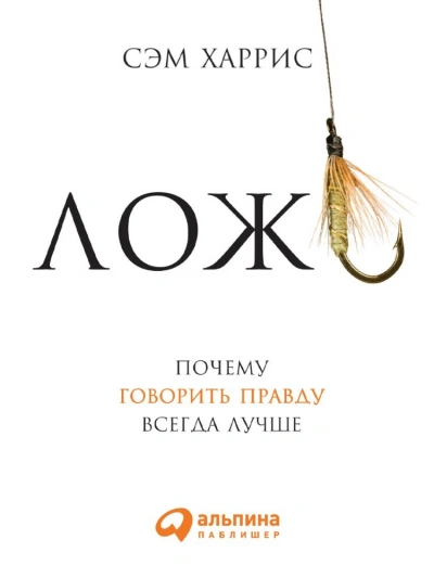 Ложь: Почему говорить правду всегда лучше - Сэм Харрис - Слушаем Лучшие Аудиокниги в Онлайн Библиотеке Бесплатно