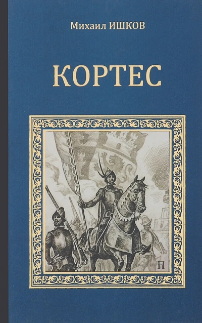 Кортес - Михаил Ишков - Слушаем Лучшие Аудиокниги в Онлайн Библиотеке Бесплатно