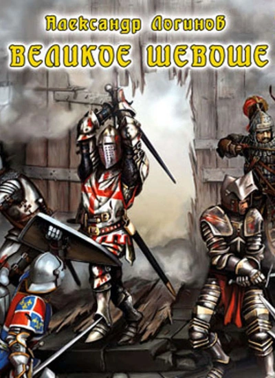 Великое шевоше - Александр Логинов - Слушаем Лучшие Аудиокниги в Онлайн Библиотеке Бесплатно