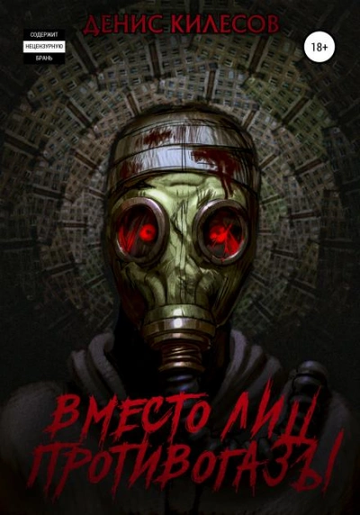 Вместо лиц противогазы - Денис Килесов - Слушаем Лучшие Аудиокниги в Онлайн Библиотеке Бесплатно