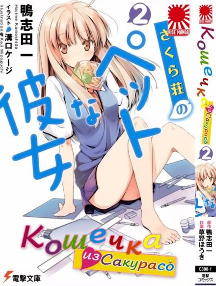 Кошечка из Сакурасо 2 - Камосида Хадзимэ - Слушаем Лучшие Аудиокниги в Онлайн Библиотеке Бесплатно