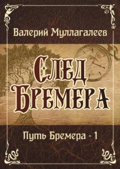 След Бремера - Валерий Муллагалеев - Слушаем Лучшие Аудиокниги в Онлайн Библиотеке Бесплатно