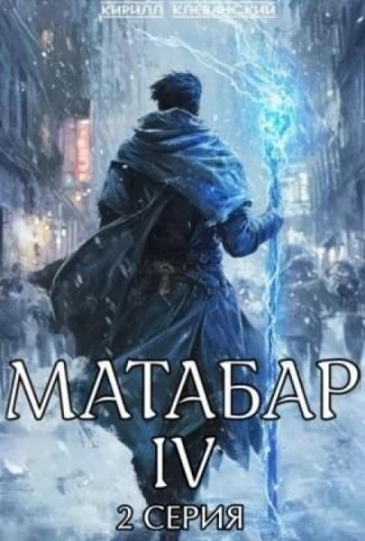 Матабар IV. Серия 2 - Кирилл Клеванский - Слушаем Лучшие Аудиокниги в Онлайн Библиотеке Бесплатно