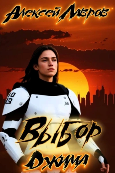 Выбор Джима - Алексей Лавров - Слушаем Лучшие Аудиокниги в Онлайн Библиотеке Бесплатно