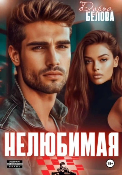Нелюбимая - Дарья Белова - Слушаем Лучшие Аудиокниги в Онлайн Библиотеке Бесплатно
