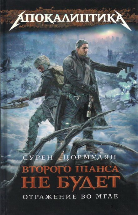Отражение во мгле - Сурен Цормудян - Слушаем Лучшие Аудиокниги в Онлайн Библиотеке Бесплатно