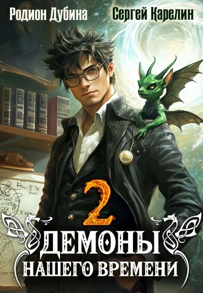Демоны нашего времени. Книга 2 - Сергей Карелин, Родион Дубина - Слушаем Лучшие Аудиокниги в Онлайн Библиотеке Бесплатно