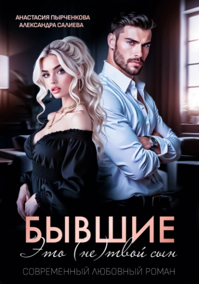 Бывшие. Это (не) твой сын - Александра Салиева - Слушаем Лучшие Аудиокниги в Онлайн Библиотеке Бесплатно