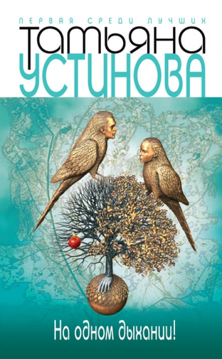 На одном дыхании! - Татьяна Устинова - Слушаем Лучшие Аудиокниги в Онлайн Библиотеке Бесплатно