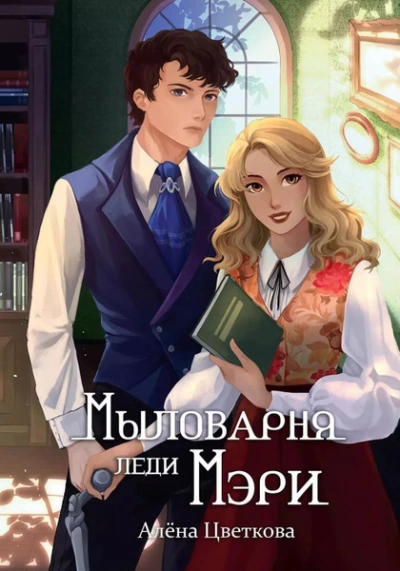 Мыловарня леди Мэри - Алёна Цветкова - Слушаем Лучшие Аудиокниги в Онлайн Библиотеке Бесплатно