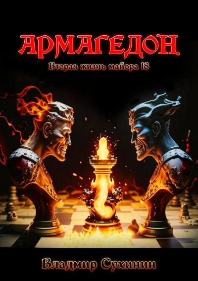 Армагеддон - Владимир Сухинин - Слушаем Лучшие Аудиокниги в Онлайн Библиотеке Бесплатно