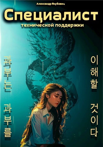 Специалист технической поддержки. Книга 5 - Александр Якубович - Слушаем Лучшие Аудиокниги в Онлайн Библиотеке Бесплатно