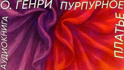 Пурпурное платье - О. Генри - Слушаем Лучшие Аудиокниги в Онлайн Библиотеке Бесплатно