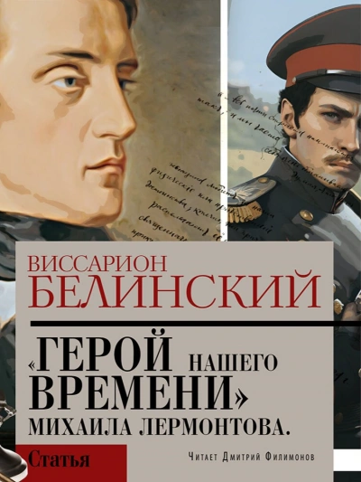 Герой нашего времени. Сочинение Михаила Лермонтова - Виссарион Белинский - Слушаем Лучшие Аудиокниги в Онлайн Библиотеке Бесплатно