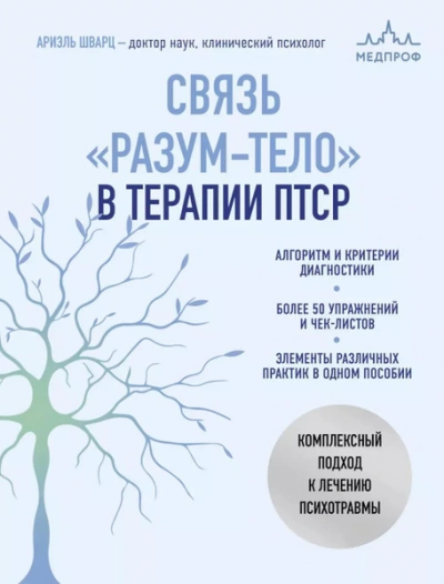 Связь «разум – тело в терапии ПТСР. Комплексный подход к лечению психотравм - Ариэль Шварц - Слушаем Лучшие Аудиокниги в Онлайн Библиотеке Бесплатно