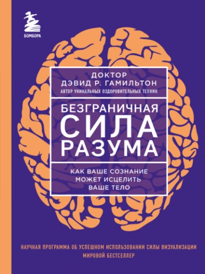 Безграничная сила разума. Как ваше сознание может исцелить ваше тело - Дэвид Гамильтон - Слушаем Лучшие Аудиокниги в Онлайн Библиотеке Бесплатно