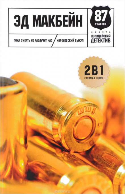 До самой смерти - Эд Макбейн - Слушаем Лучшие Аудиокниги в Онлайн Библиотеке Бесплатно