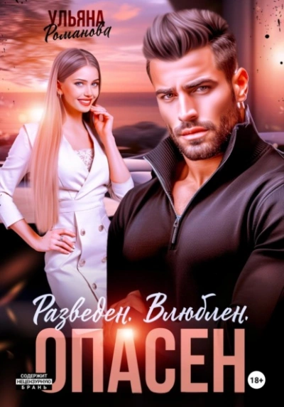 Разведен. Влюблен. Опасен - Ульяна Романова - Слушаем Лучшие Аудиокниги в Онлайн Библиотеке Бесплатно