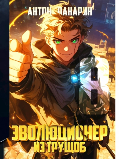 Эволюционер из трущоб. Том 8 - Антон Панарин - Слушаем Лучшие Аудиокниги в Онлайн Библиотеке Бесплатно
