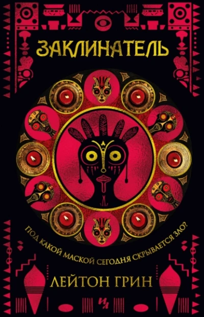 Заклинатель - Лейтон Грин - Слушаем Лучшие Аудиокниги в Онлайн Библиотеке Бесплатно