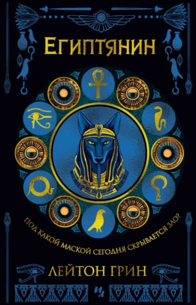 Египтянин - Лейтон Грин - Слушаем Лучшие Аудиокниги в Онлайн Библиотеке Бесплатно