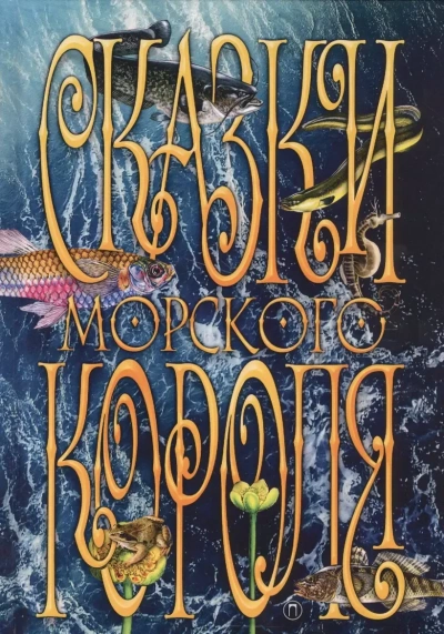 Сказки морского короля - Сакариас Топелиус - Слушаем Лучшие Аудиокниги в Онлайн Библиотеке Бесплатно