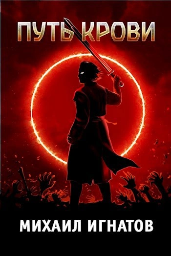 Путь Крови - Михаил Игнатов - Слушаем Лучшие Аудиокниги в Онлайн Библиотеке Бесплатно