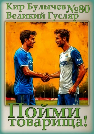 Пойми товарища! - Кир Булычев - Слушаем Лучшие Аудиокниги в Онлайн Библиотеке Бесплатно