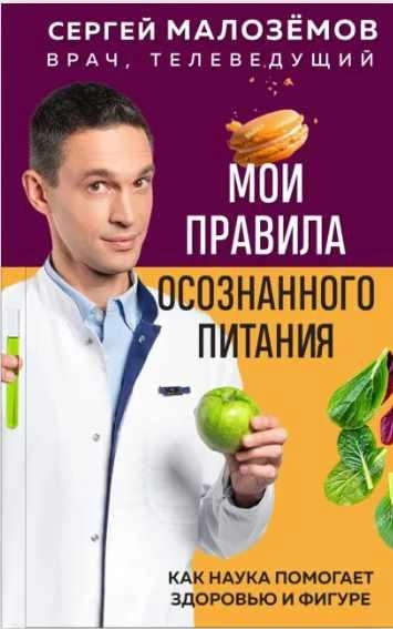Мои правила осознанного питания. Как наука помогает здоровью и фигуре - Сергей Малозёмов - Слушаем Лучшие Аудиокниги в Онлайн Библиотеке Бесплатно