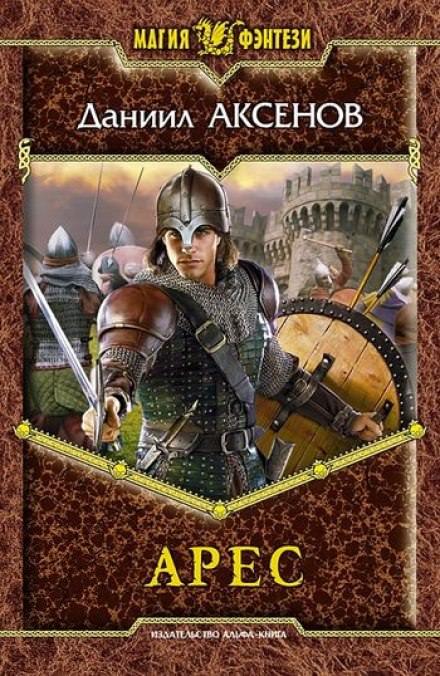 Арес - Даниил Аксенов - Слушаем Лучшие Аудиокниги в Онлайн Библиотеке Бесплатно