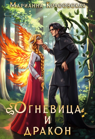 Огневица и дракон - Марианна Красовская - Слушаем Лучшие Аудиокниги в Онлайн Библиотеке Бесплатно