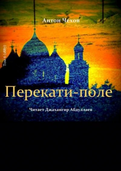 Перекати-поле - Антон Чехов - Слушаем Лучшие Аудиокниги в Онлайн Библиотеке Бесплатно
