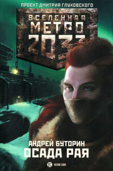 Осада Рая - Андрей Буторин - Слушаем Лучшие Аудиокниги в Онлайн Библиотеке Бесплатно